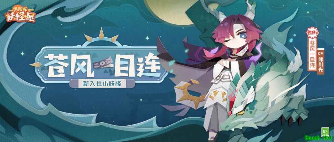 《阴阳师:妖怪屋》守护怪·苍风一目连式神档案奉上,点击收获温柔守护!