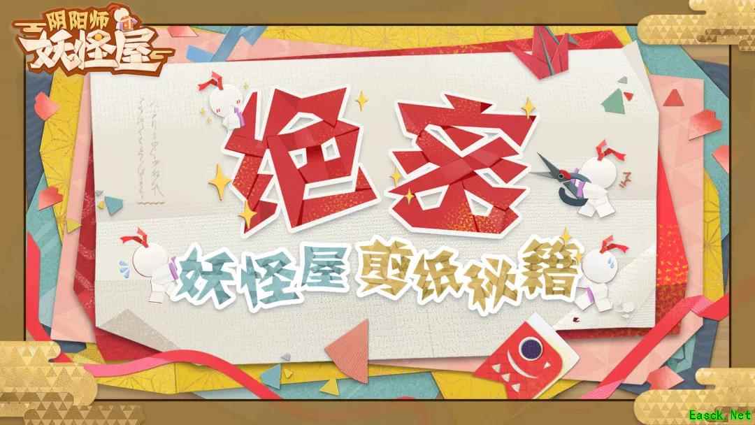 奇特召唤,《阴阳师:妖怪屋》剪纸秘籍流出!