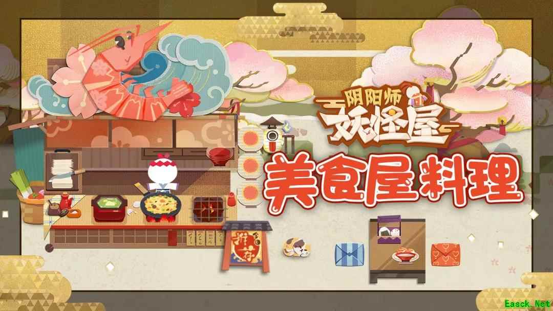 5月27日妖怪热销食物大曝光！《阴阳师：妖怪屋》养成玩法初步介绍之食物篇