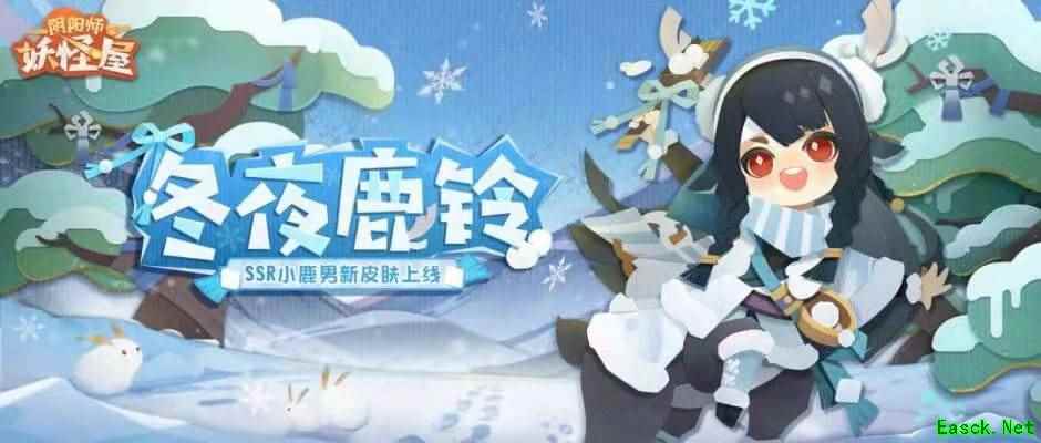 穿上新装去撒野!《阴阳师:妖怪屋》小鹿男冬夜鹿铃限定皮肤活动首曝