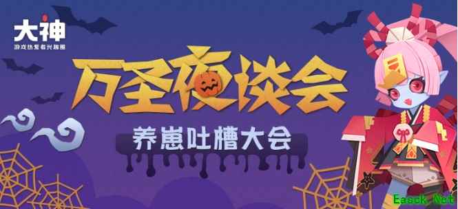 《阴阳师:妖怪屋》万圣夜谈会吐槽开场!上网易大神围观爆笑养崽
