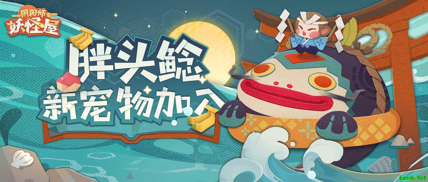 香蕉大作战搞起来!《阴阳师:妖怪屋》全新宠物胖头鲶登场