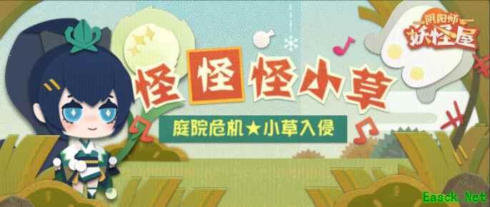 《阴阳师:妖怪屋》早春休闲除草活动『怪怪怪小草』今日上线