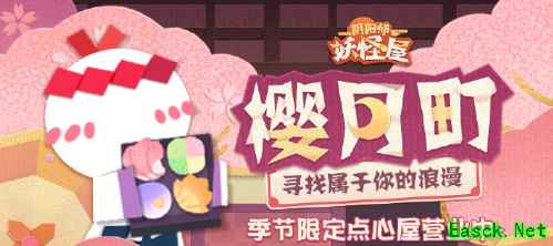 《阴阳师:妖怪屋》限时开放趣味玩法甜点屋『樱月町』即将开张