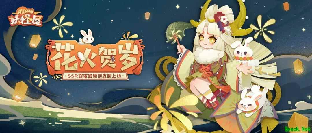 《阴阳师:妖怪屋》人气SSR式神辉夜姬首款原创贺岁皮肤今日上线!