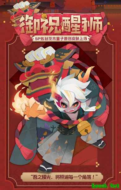 《阴阳师:妖怪屋》炼狱茨木童子纸韵原创新皮肤来啦——御祝醒狮,狮舞送福!