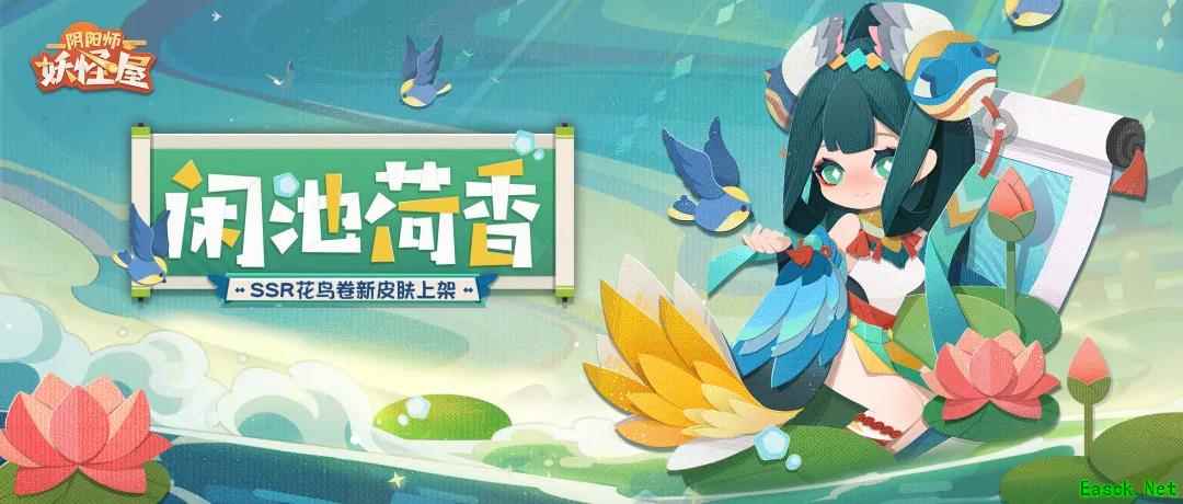 花鸟相绕,荷香满庭!《阴阳师:妖怪屋》花鸟卷有新衣服啦!
