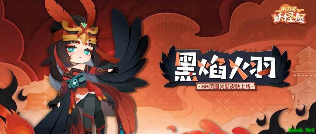 带着黑焰的热血御姐亮相!《阴阳师:妖怪屋》凤凰火新衣服来啦