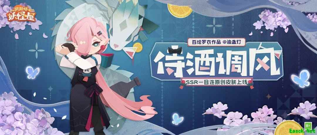 新衣服来啦丨甘醇之息,酿风为酒—SSR阶式神一目连新皮肤【侍酒调风】上线