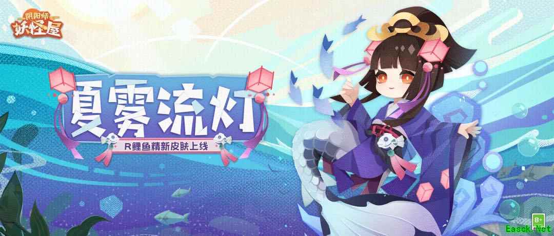 流灯漂转,少女逐水—《阴阳师:妖怪屋》R阶式神鲤鱼精新皮肤【夏雾流灯】上线