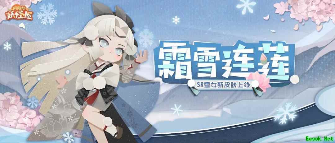 早春三月，霜雪连莲！《阴阳师：妖怪屋》 雪女新皮肤将冬日的美好留存起来