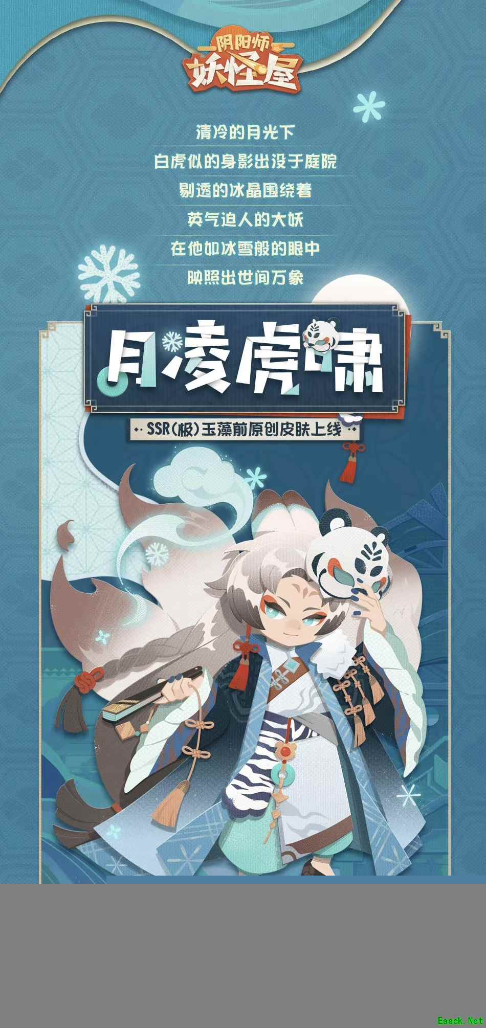《阴阳师：妖怪屋》新式神玉藻前入住妖怪屋！白虎男皮立绘首度曝光！