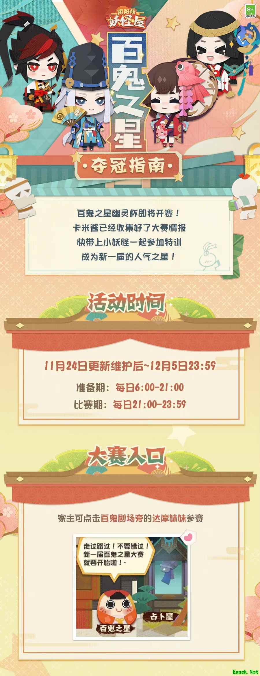 《阴阳师:妖怪屋》参加百鬼之星,当选人气之王,赢幽灵奖座吧!