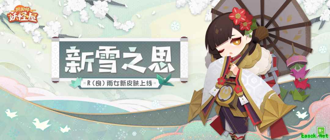 《阴阳师:妖怪屋》雨女「新雪之思」皮肤上架。参与育成玩法免费送!