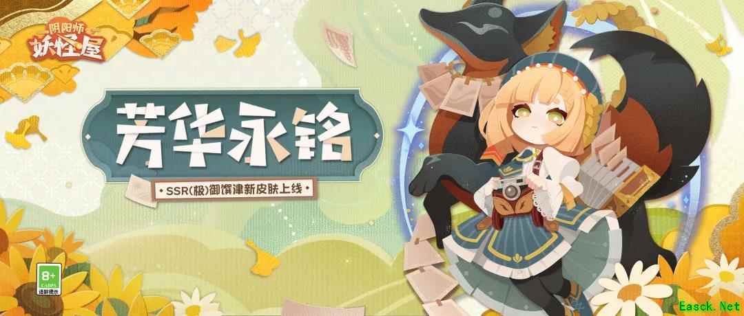 《阴阳师:妖怪屋》御馔津全新原创摄影师皮上架!文艺版津津!我又可以了!