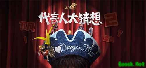 神秘代言人海报首曝光？《龙之谷2》代言人大猜想！