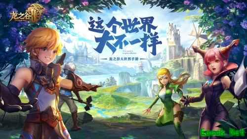 细数龙之谷2,这个世界有什么不一样