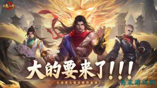 天龙八部手游重磅预告丨大的要来了!天龙全新版本即将揭晓!