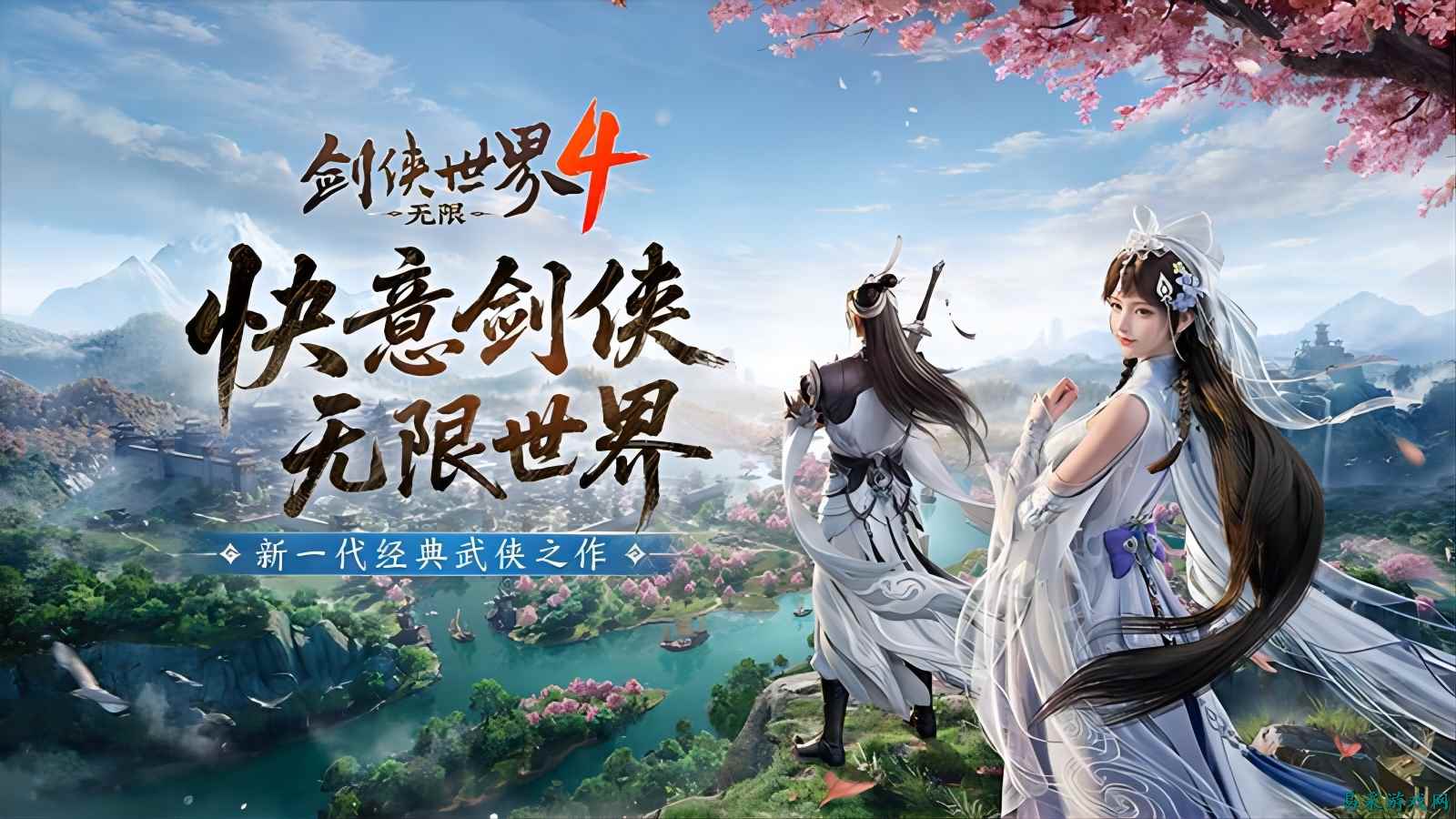 西山居新武侠，剑侠世界4首次震撼公布