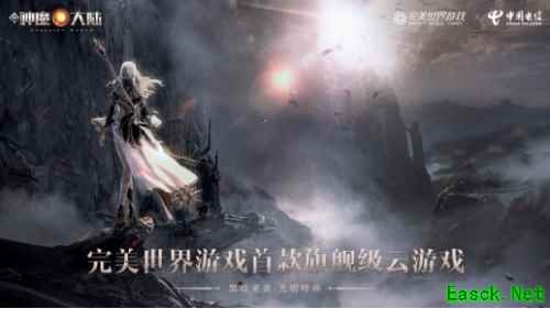 旗舰级魔幻巨制-云游戏版《新神魔大陆》首发尝鲜