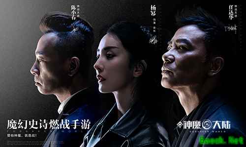 《新神魔大陆》今日公测 杨幂/任达华/陈小春众星集结等你燃战