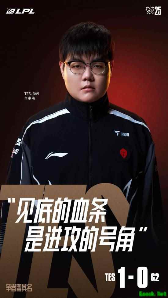 LPL二连胜！TES战队战胜LEC一号种子G2 挺进1-0组！
