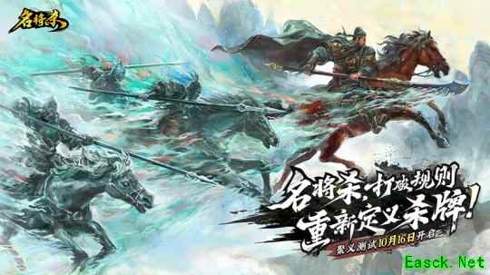 《名将杀》聚义测试今日10点正式开启！
