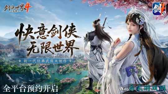 无限江湖世界,《剑侠世界4:无限》现已正式开放预约