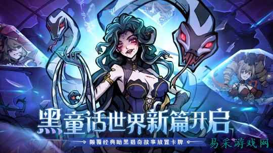 魔镜物语原班团队暗黑新作《幻灵召唤师》来袭！预约开启！
