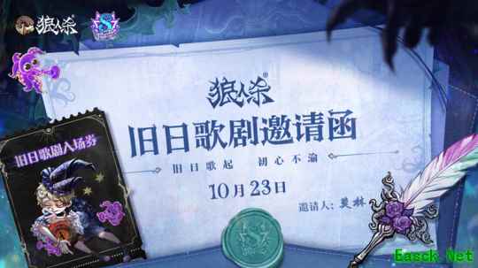 旧日歌起，初心不渝，狼人杀八周年庆典活动即将开幕
