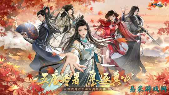 天刀手游五周年庆典第三弹开启!超50万天赏积分上线即领!