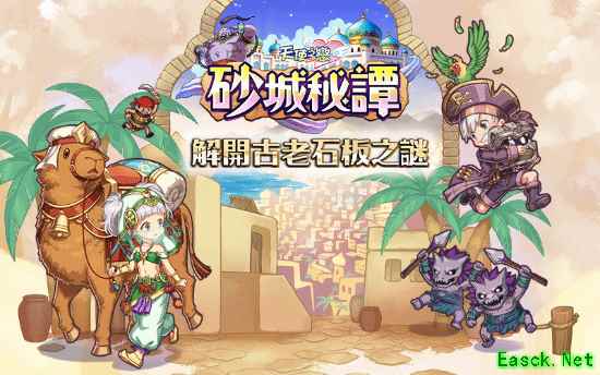 《天使之恋 Online》全新改版《砂城秘谭》一起来解开古老石板之谜!