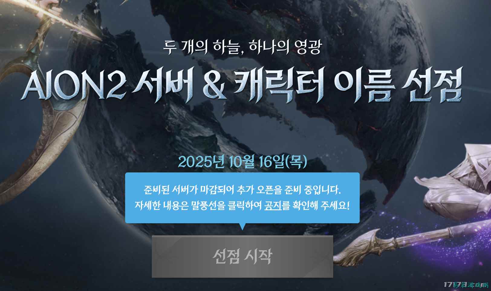 太火爆！韩服《永恒之塔2》角色名抢注活动不到两分钟结束