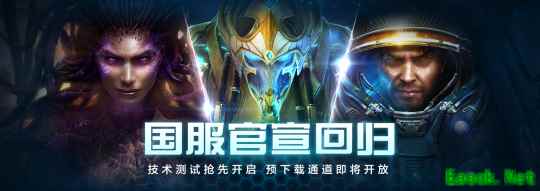 《星际争霸II》官宣回归，国服测试定档10月21日