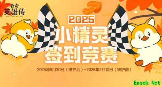 《洛奇英雄传》小精灵签到竞赛进行中！多款趣味道具免费赠！