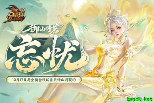 化身山神！魔域×武夷山双世遗联动今日开启