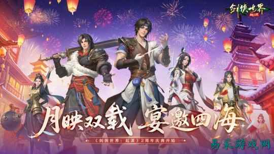 江湖两载,剑侠情在!《剑侠世界:起源》跨服再燃热血!