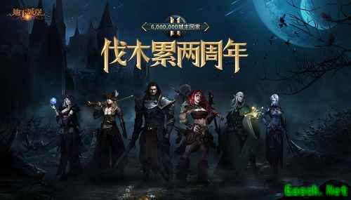 《地下城堡2》喜迎两周年庆！伐木累共度欢聚时刻