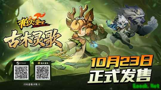 肉鸽+FPS《枪火重生》新DLC古木灵歌定档10月23日 召唤自然之灵，变身重拳破敌！