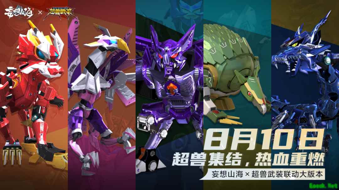 妄想山海X超兽武装联动版本今日上线!超兽集结,热血重燃!