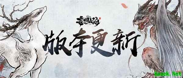 《妄想山海》新·三山经上线!新风貌、新异兽、新玩法!