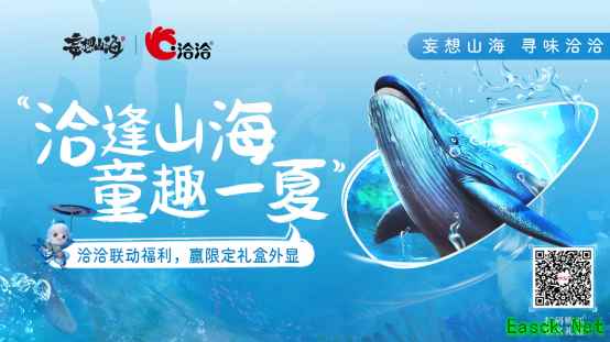 妄想山海×洽洽“山海童趣节”正式开启!京东卡、零食礼盒、限定家具豪礼不断!