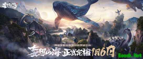 腾讯首款山海经开放宇宙手游《妄想山海》定档1月6日！