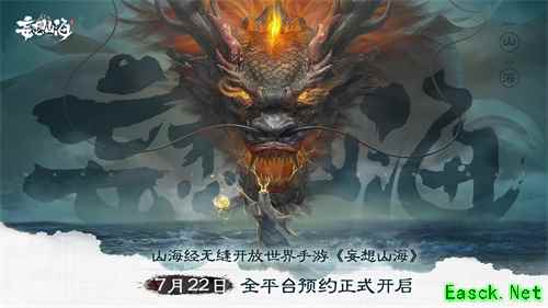《妄想山海》手游今日开启预约，真·山海经无缝开放世界等你探索！