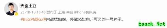 《斗破苍穹》作者谈BLG败给G2：内战猛如虎 外战怂如狗！