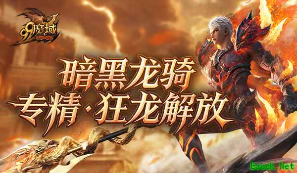 《魔域》世界树新篇章定档12.10！暗黑龙骑觉醒“狂龙解放”