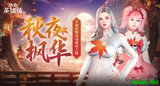 《洛奇英雄传》秋日新装上线 魔法少女套装活力登场