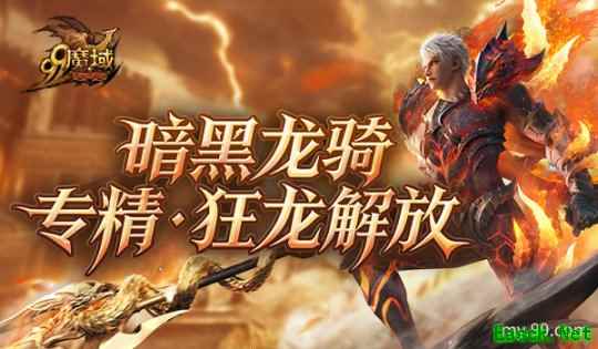 《魔域》世界树新篇章定档12.10！暗黑龙骑觉醒“狂龙解放”