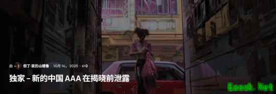 国产3A新作疑似曝光 风格像《爱、死亡和机器人》