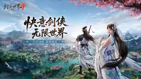 西山居《剑侠世界4:无限》11月14日首测 开启大江湖时代